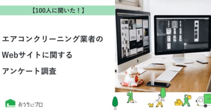 【おうちにプロ】エアコンクリーニング業者のWebサイトに関するアンケート調査