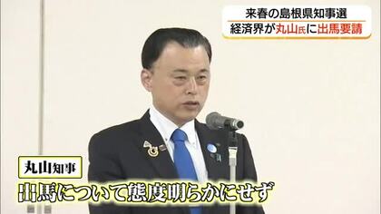 来春の知事選へ経済界が「続投」要請　丸山知事は明確な態度示さず（松江市）