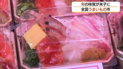 米子天満屋で全国うまいもの市「かつおのたたき」や「牛タン」など各地から29店　自慢の味一堂に