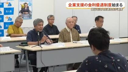 沖縄県法人会連合会が新たな金利優遇制度をスタート　県内の銀行3行と連携