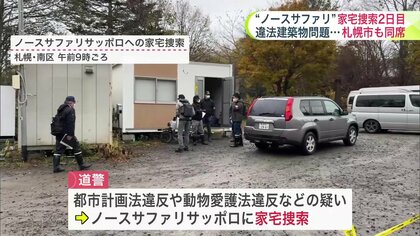 【どうなる】ノースサファリに警察が家宅捜索へ_都市計画法違反や動物愛護法違反などの疑い_札幌市の動物愛護管理センター職員も立ち会う_市は残りの建物を12月までに撤去するよう要求＜北海道札幌市＞