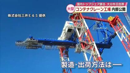 国内トップシェア誇るコンテナクレーン工場　大型クレーンの出荷累計500基目を記念し内部公開　大分