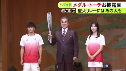 聖火ランナーに安藤美姫さんら…今年9月のアジア大会開幕まで100日 聖火リレーのトーチやメダルなどお披露目