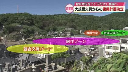 大分市佐賀関　大規模火災からの復興計画決定　交流広場や居住ゾーンなどエリア分けし整備へ