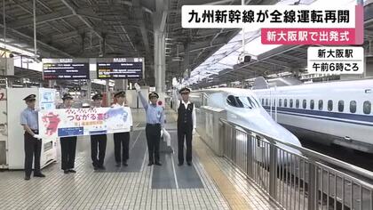 熊本地震の影響で一部運休していた「九州新幹線」が全線再開　新大阪駅で出発式　今月27日まで臨時列車を運行　新大阪～鹿児島中央駅の直通運行が可能に