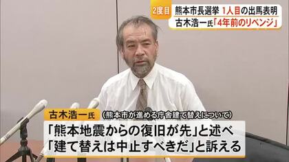 熊本市長選挙 元会社員古木浩一氏（６６）が出馬表明【熊本】
