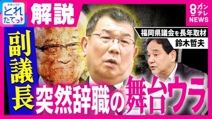 「トカゲの尻尾切り”ではなく“福岡県議会のドン”蔵内議長守る狙い」ジャーナリスト鈴木氏解説　福岡県議会・副議長が議員辞職　来年4月・統一地方選挙までの“夏休み”？　さらには「県議会自主解散」のうわさも