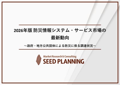 防災情報システム・サービス市場の実態を調査／2025年度の国内市場は2,153億円に