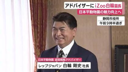 日本平動物園の経営戦略アドバイザーにiZoo白輪園長を任命　来園者減少・・・満足度高めるため経験と専門的知見を取り入れ