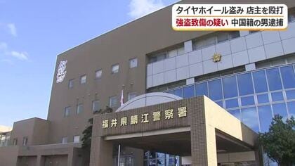 強盗致傷の疑いで中国籍の男を現行犯逮捕　鯖江市の自動車店でタイヤホイール盗む　トクリュウによる犯行か　