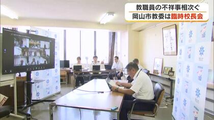 盗撮や少女への性的暴行の容疑で小学校教員２人逮捕…岡山市教委、臨時校長会で再発防止徹底求める【岡山】