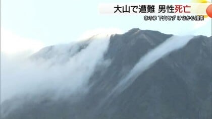 【詳報】大山登山の70代男性死亡　前日から行方不明　山頂付近で意識不明の状態で発見（鳥取）