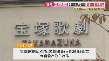 宝塚歌劇団　「パワハラはなかった」「調査チームは独立性ある」と主張　遺族は再調査を求める【兵庫県発】
