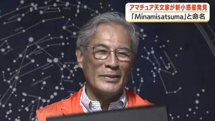 アマチュア天文家が新小惑星発見　「Ｍinamisatsma」と命名【鹿児島】