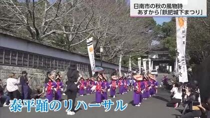 「飫肥城下まつり」を前に　日南市の飫肥城跡周辺で会場設営やリハーサル