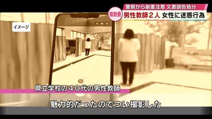 「魅力的でつい撮影」「複数回声掛け」女性への迷惑行為で教師2人が警察から厳重注意　文書訓告に　大分