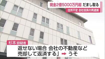 鳥栖市の不動産会社から現金2億5000万円あまりをだまし取る 会社役員の男が逮捕【佐賀県】