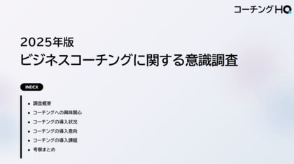 【正社員18,960人に聞いたビジネスコーチングに関する意識調査】25%以上が興味を持つ一方、部署や役職で関心に大きな差が。高額な費用や効果の可視化など、ビジネスコーチング導入に関する課題も明らかに