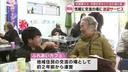 佐賀関火災　被災者が住む市営住宅などとカフェを結ぶ「送迎サービス」始まる　気軽に交流の場に　大分