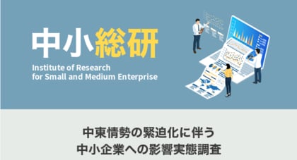 中東情勢の緊迫化に伴う中小企業への影響実態調査
