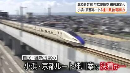 15日の与党整備委でルート決定へ　自民と維新が共に提案の小浜・京都「桂川案」が最有力　北陸新幹線延伸ルート