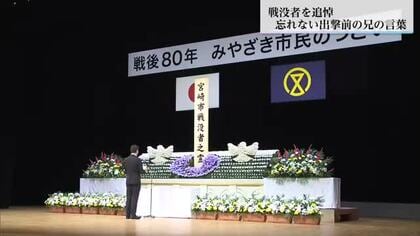 「戦後80年みやざき市民のつどい」戦没者を追悼