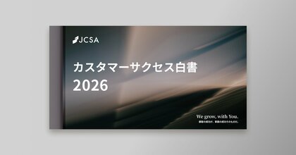 SaaSは成熟と高度化、非SaaSは効果検証。カスタマーサクセスは次の局面へ。「カスタマーサクセス白書2026」発行
