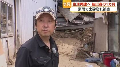 豪雨による土砂崩れで自宅が被害　生活再建へ被災者の1カ月、今も復旧作業続く　富山・氷見市