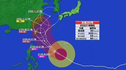 【台風情報】大型で猛烈な台風30号の進路予想　沖縄は荒天に警戒　各国シミュレーションも北東向きの予想が増加　週末以降に日本列島に近づく可能性　今後の情報に注意