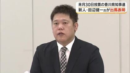 香川県知事選に新人で共産党県委員会書記長の田辺健一氏（４５）が出馬表明　８月３０日投開票【香川】