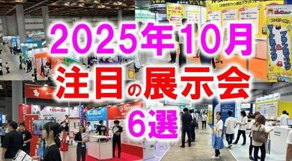 展示会マーケティング専門家が厳選「2025年10月開催:注目の展示会6選」農業、医療、木工機械、AI・量子コンピュータ、食品開発、美容など