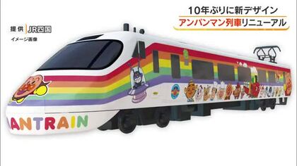 ＪＲ予讃線の特急しおかぜ「アンパンマン列車」１０年ぶりに新調！２号車もアンパンマンシートに【香川】