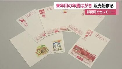 年賀はがきの販売開始　来年の干支「午」にちなんだデザインなど9種類　福島中央郵便局でセレモニー　