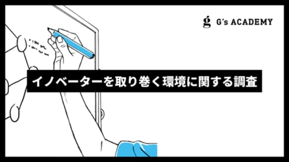 孤独感や疎外感を感じるイノベーターは約7割に|【ジーズアカデミー調べ】イノベーターを取り巻く環境に関する実態調査