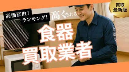 食器買取のおすすめの選び方5選!ブランド食器も高額買取できる業者とは?