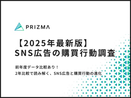 【2025年最新版|SNS広告の購買行動調査】「買う予定はなかった」ユーザーは依然7割超え!一方で広告の“効き方”に変化の兆し
