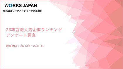 【産経新聞社×ワークス・ジャパン】初めてのインターンシップ参加は7月、8月が過半数|26卒就職人気企業ランキング_アンケート調査