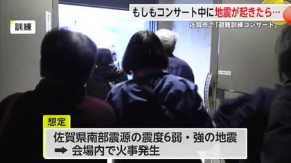 演奏中に緊急地震速報が…どう逃げる？コンサート会場で避難訓練【佐賀県】