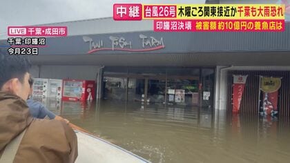 【現場報告】「10万匹がほとんど死んだ…」堤防“決壊”で被害約10億円にも　老舗養魚場が営業再開へ復旧作業進める　週末には約100人ボランティア駆けつける　そんな中、台風26号への警戒も　千葉・印旛沼