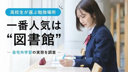 高校生が選ぶ勉強場所、一番人気は“図書館”！自宅外学習の実態を調査