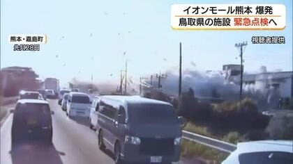 熊本地震イオンモール爆発事故受け鳥取県が緊急点検へ　県庁や高校など80施設のガス設備対象