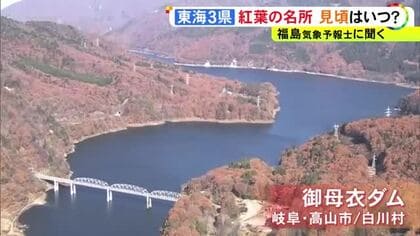 香嵐渓や恵那峡は見ごろに…空から見た東海3県の『紅葉の名所』御母衣ダムは山一面が橙色や黄色に染まる