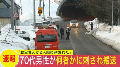 【速報】70代男性が何者かに路上で腹部を刺される「うちのお父さんが2人組の男に刺された」と家族から通報＿ドクターヘリで病院搬送＿警察が逃げた男らを追う＜北海道蘭越町＞