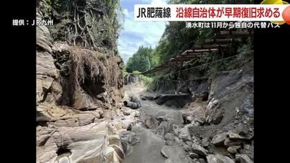 ＪＲ肥薩線　沿線自治体が早期復旧求める　湧水町は11月から独自の代替バス　鹿児島
