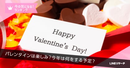 【LINEリサーチ】今年のバレンタインの予定、女性10代の半数は「チョコやお菓子を手作り」!