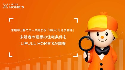 未婚率上昇でニーズ高まる「おひとりさま物件」。未婚者の理想の住宅条件をLIFULL HOME'Sが調査