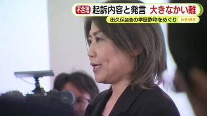 起訴された田久保被告のこれまでの言動は起訴内容と大きく乖離　かつては「捜査機関に調べてもらうのが一番真実に近い形が示せる」と発言　”偽”の卒業証書は「私にとっては本物」