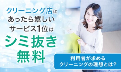 クリーニング店にあったら嬉しいサービス1位は「シミ抜き無料」。利用者が求めるクリーニングの理想とは？
