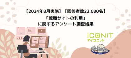 【2024年8月実施】【回答者数23,680名】「転職サイトの利用」に関するアンケート調査結果