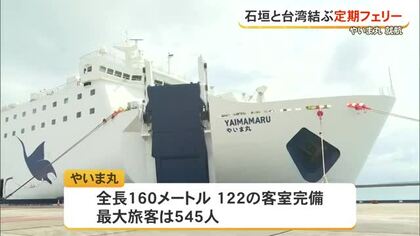 石垣と台湾結ぶフェリー就航　定期便運航は18年ぶり